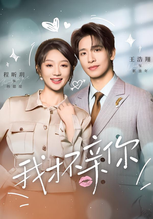 【我才不亲你】80集短剧免费高清在线观看