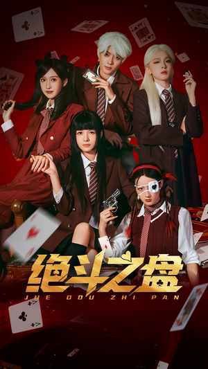【绝斗之盘】65集短剧免费在线看全集