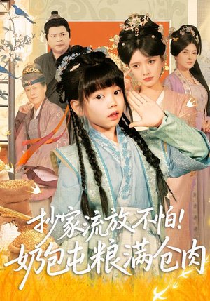 【抄家流放不怕！奶包屯粮满仓肉】80集免费短剧尽情观看