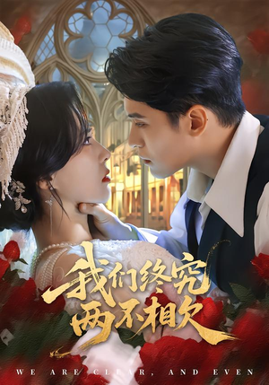 【我们终究两不相欠】53集短剧免费在线赏览