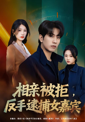 【相亲被拒，反手逮捕女嘉宾】80集短剧全集资源在线观看