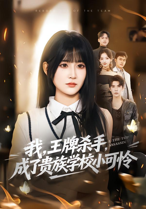 【我王牌杀手成了贵族学校小可怜】80集短剧全集免费观映