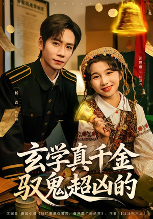 【玄学真千金驭鬼超凶的】70集短剧在线高清全集观看