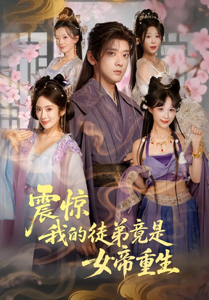 【震惊，我的徒弟竟是女帝重生】81集短剧免费全集流畅在线观