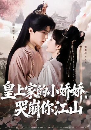 【皇上家的小娇娇，哭崩你江山】51集短剧完整免费瞧看