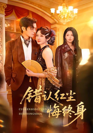 【错认红尘悔终身】70集短剧免费高清在线看