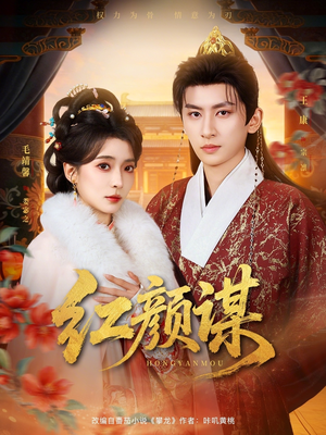 【红颜谋】80集热门短剧在线播放无卡顿