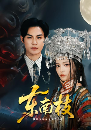 【东南枝】72集短剧全集免费在线赏看