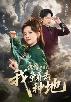 【假千金争家产，我争着去种地】81集短剧免费在线览看