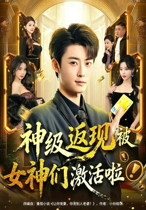 【神级返现被女神们激活啦】81集短剧免费全集在线赏