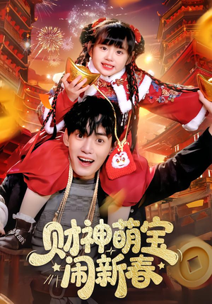 【财神萌宝闹新春】90集短剧全集在线免费赏