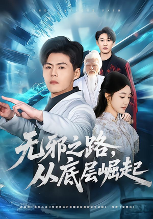 【无邪之路，从底层崛起】80集短剧免费全集在线赏看