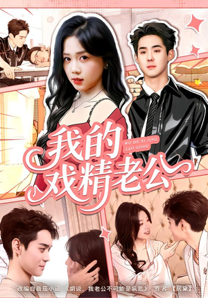 【我的戏精老公】80集热门短剧免费在线观瞧