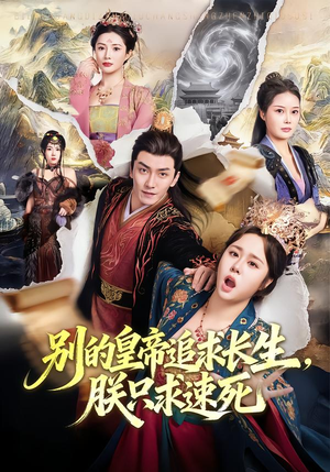 【别的皇帝追求长生，朕只求速死】90集短剧在线观看完整版