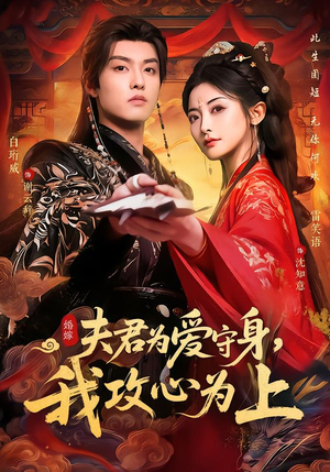 【夫君为爱守身，我攻心为上】66集短剧免费全集观