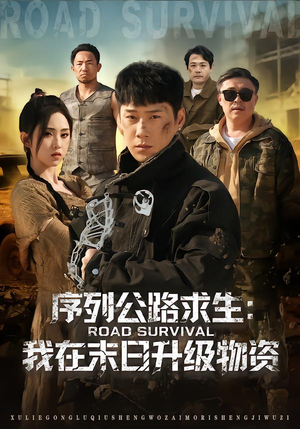 【序列公路求生：我在未日升级物资】80集免费短剧完整版在线看