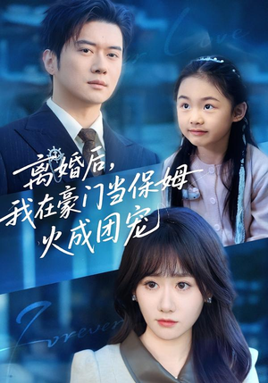 【离婚后，我在豪门当保姆火成团宠】84集高清短剧免费在线观看