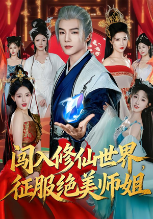 【闯入修仙世界，征服绝美师姐】81集短剧全网免费观看