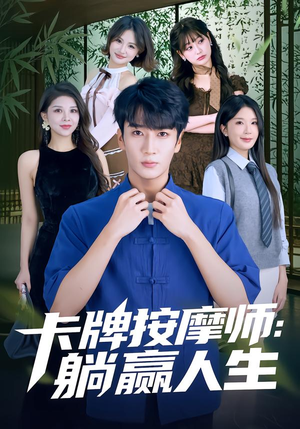 【卡牌按摩师：躺赢人生】80集短剧在线免费赏阅