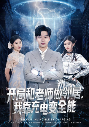 【开局和老师做邻居，我靠充电变全能】80集短剧全集免费畅看