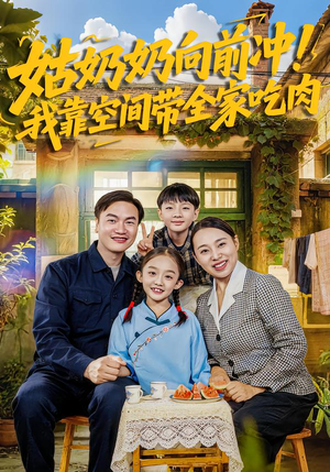 【姑奶奶向前冲！我靠空间带全家吃肉】78集短剧在线免费观赏
