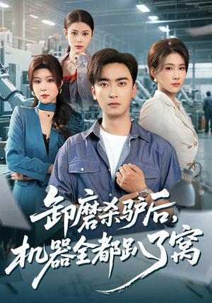 【卸磨杀驴后，机器全都趴了窝】46集短剧免费全集赏播