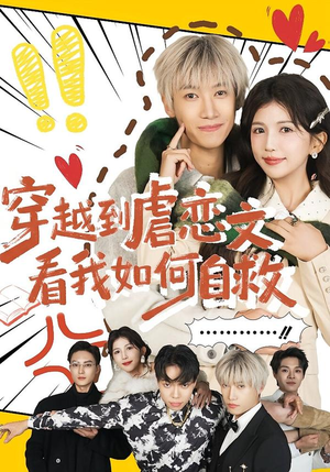 【穿越到虐恋文看我如何自救】60集短剧免费在线尽情看