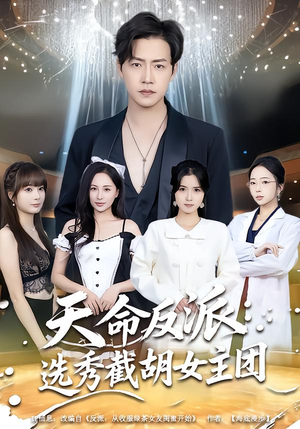 【天命反派：选秀截胡女主团】65集短剧免费全集尽情看