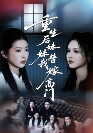 【重生后妹妹替我嫁高门】86集精彩短剧在线免费观看