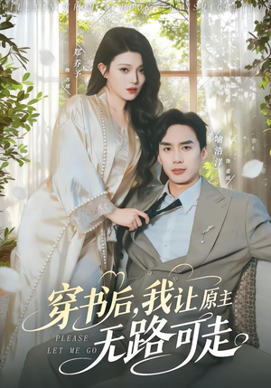 【穿书后，我让原主无路可走】80集短剧免费完整观看