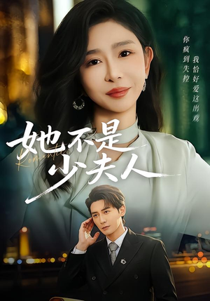 【她不是少夫人】75集高清短剧免费在线观