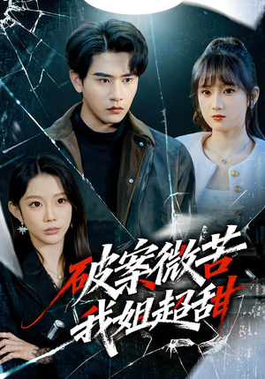 【破案微苦我姐超甜】80集短剧免费在线赏阅