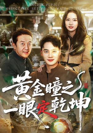 【黄金瞳之一眼定乾坤】78集短剧全集流畅播放
