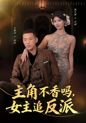 【主角不香吗，女主追反派】80集短剧免费在线点播