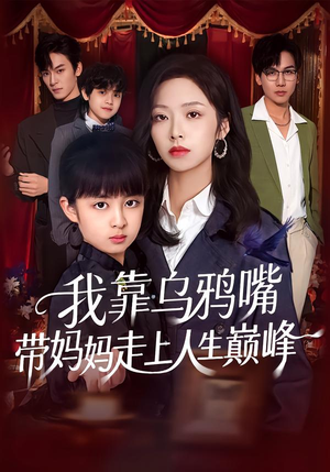 我靠乌鸦嘴带妈妈走上人生巅峰（61集）不用花钱看全剧