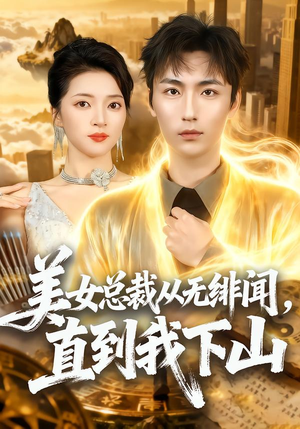 【美女总裁从无绯闻，直到我下山】69集短剧免费在线高清播放