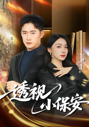 【透视小保安】80集短剧免费在线观看