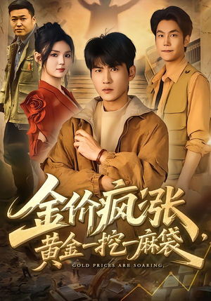 【金价疯涨，黄金一挖一麻袋】81集精彩短剧免费在线观看