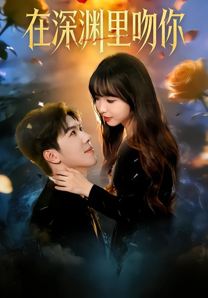 【在深渊里吻你】78集短剧全集免费在线赏