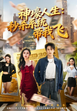 【觉醒系统之后，打脸绝不手软】80集优质短剧在线赏览