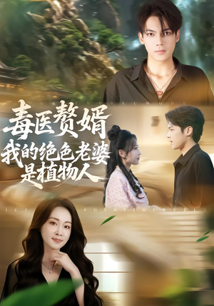 【毒医赘婿：我的绝色老婆是植物人】81集免费短剧全集流畅在线观