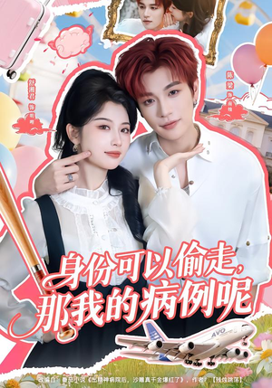 【身份可以偷走那我的病例呢】79集短剧在线观看无广告