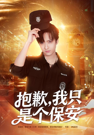 【抱歉，我只是个保安】71集短剧免费高清观看