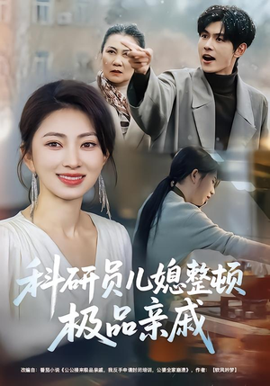 【科研员儿媳整顿极品亲戚】80集热门短剧免费全集速看