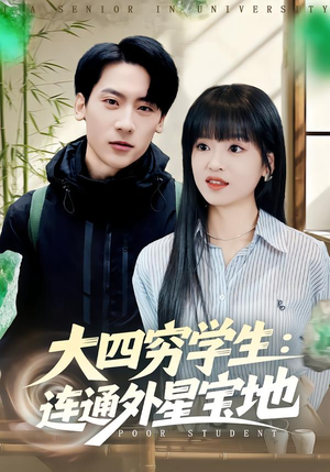 【大四穷学生：连通外星宝地】78集短剧在线免费畅看
