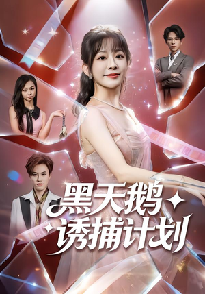 【黑天鹅诱捕计划】81集热门短剧免费在线赏看