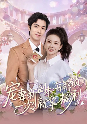 【宠妻新副本：每解锁一次就拿福利】80集精彩短剧免费在线观看