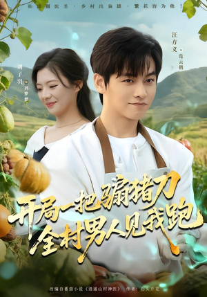 【开局一把骟猪刀，全村男人见我跑】71集短剧免费在线观看全集