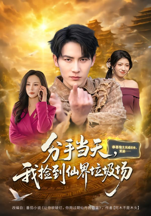 【分手当天，我捡到仙界垃圾场】80集短剧免费全集赏映