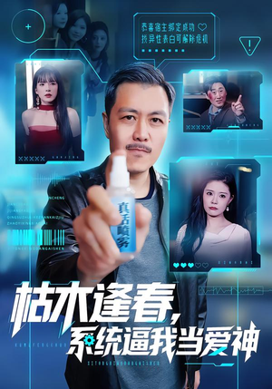 【枯木逢春，系统逼我当爱神】71集短剧全集在线免费赏